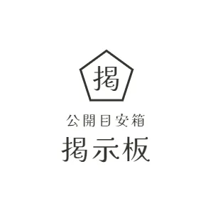 公開目安箱　掲示板